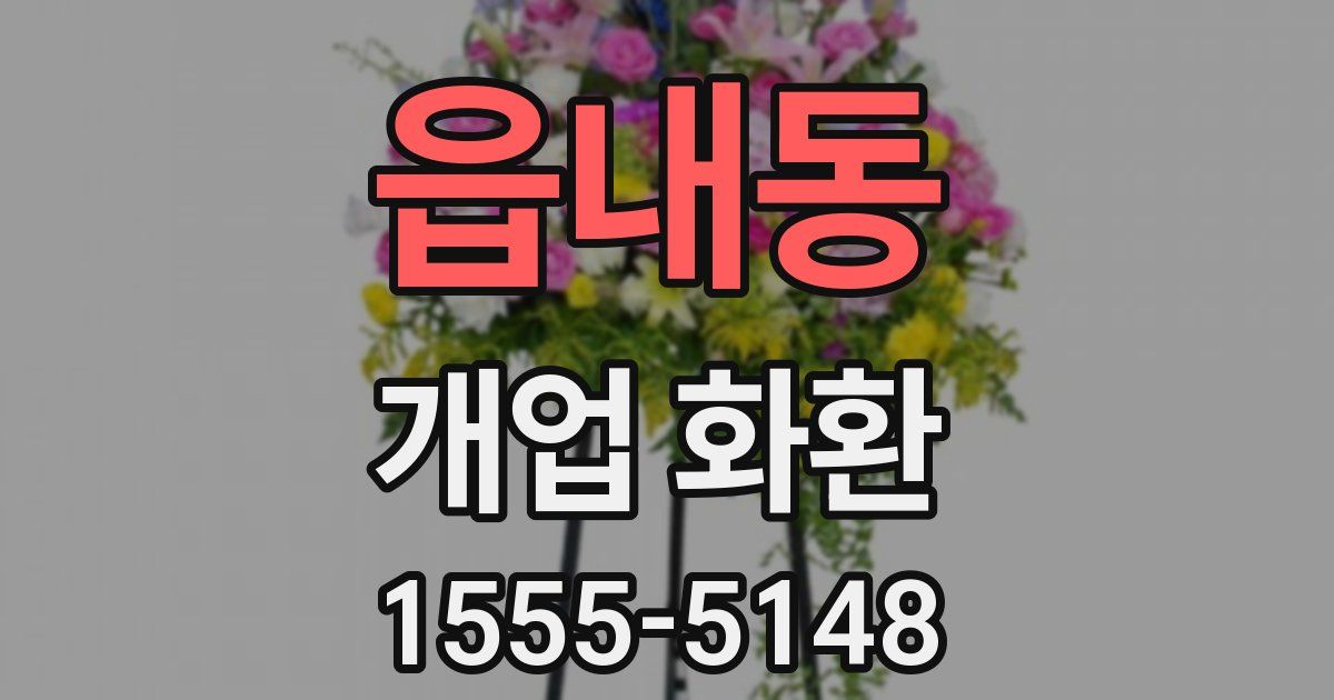 읍내동 개업 화환