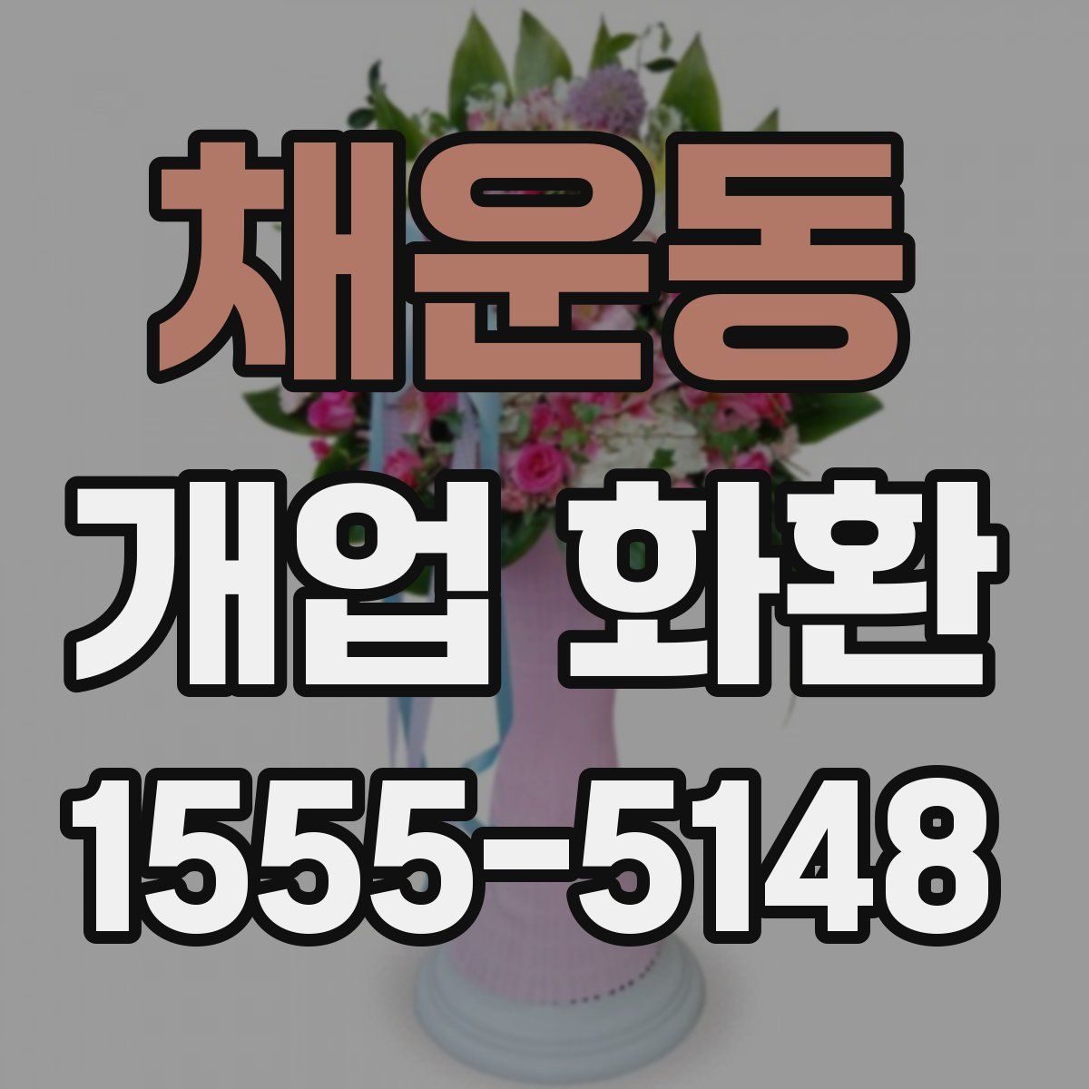 채운동 개업 화환