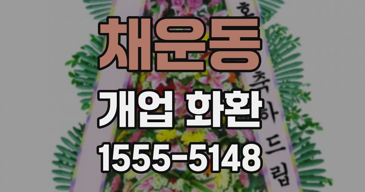 채운동 개업 화환