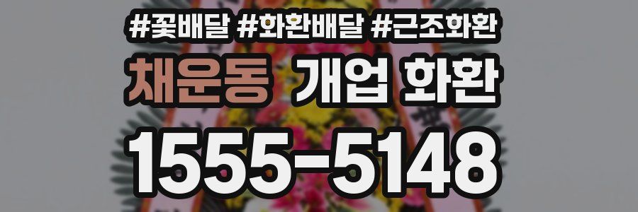 채운동 개업 화환