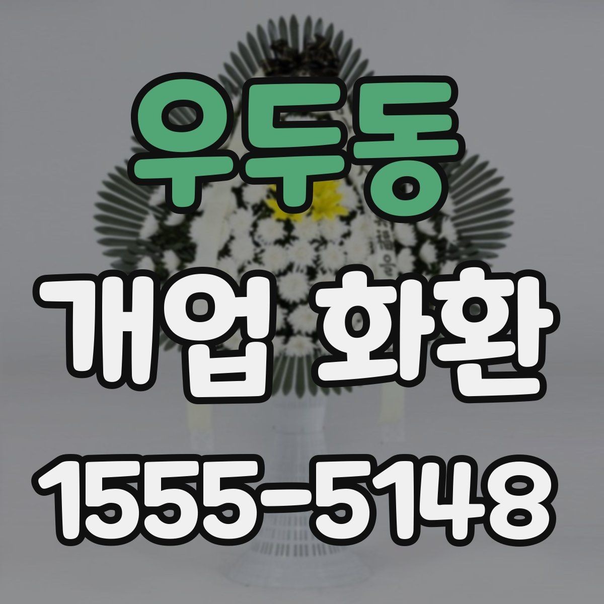 우두동 개업 화환 행사장 입구 배치에 적합한 크기