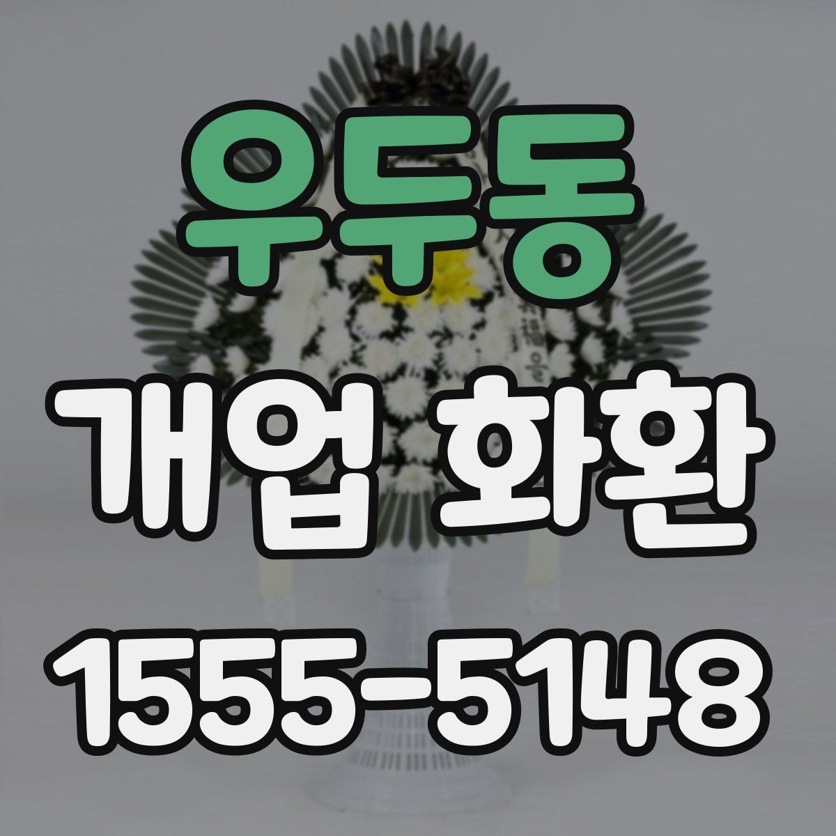 우두동 개업 화환