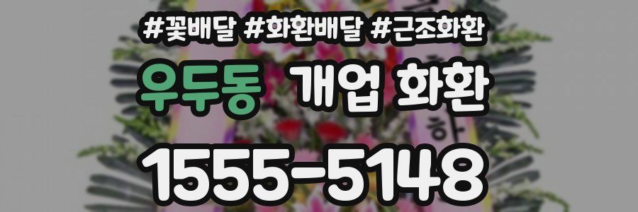 우두동 개업 화환