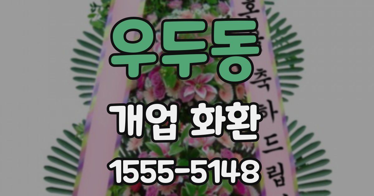 우두동 개업 화환