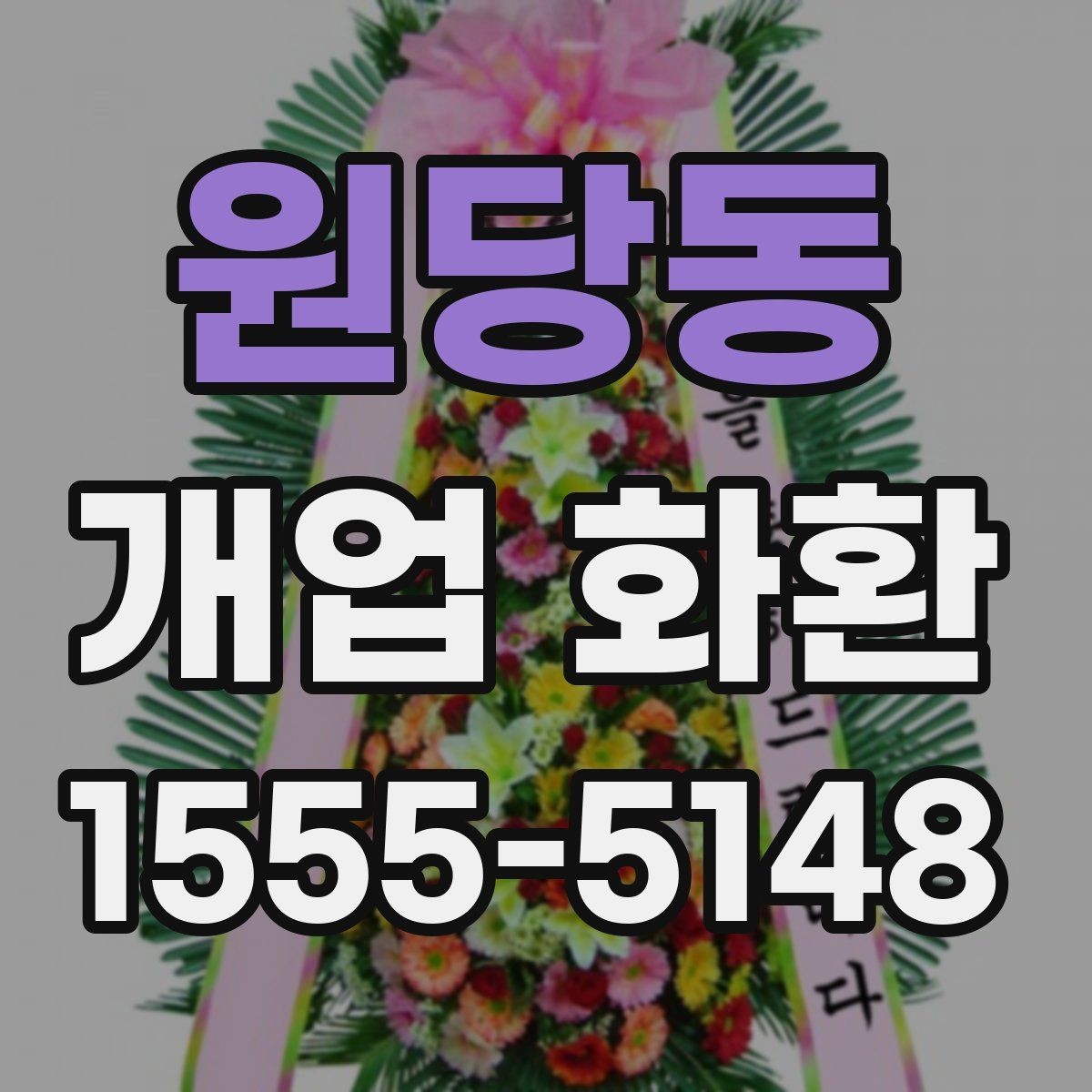 원당동 개업 화환 예약 시간과 배송 시간 맞추기