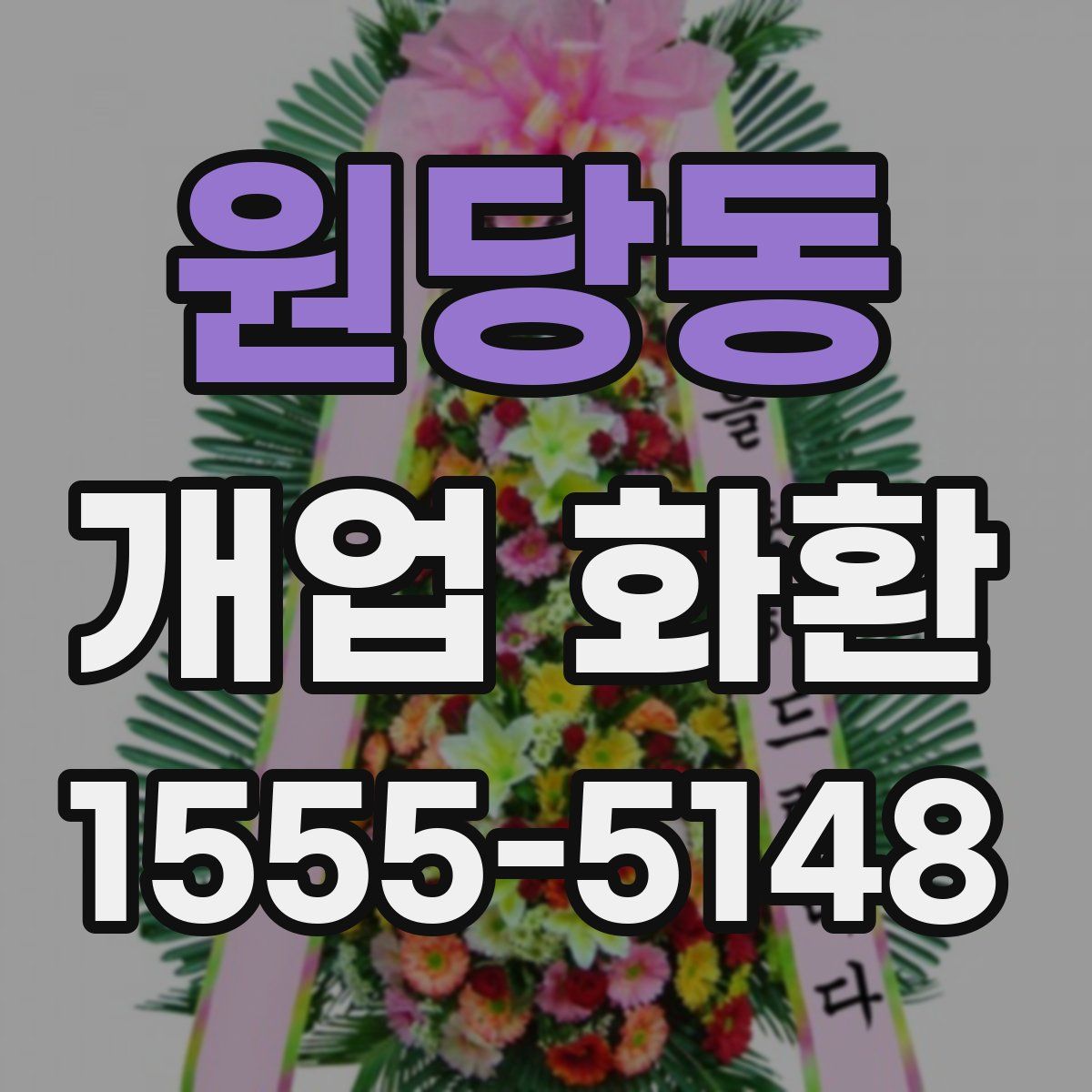 원당동 개업 화환