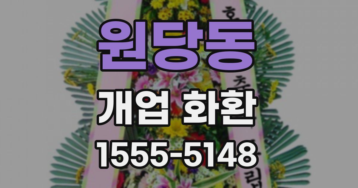 원당동 개업 화환