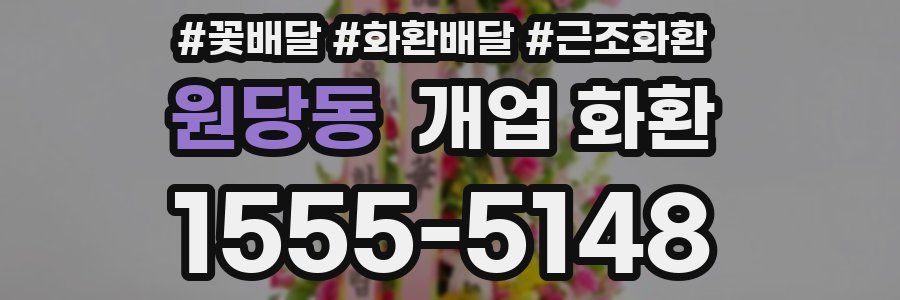 원당동 개업 화환