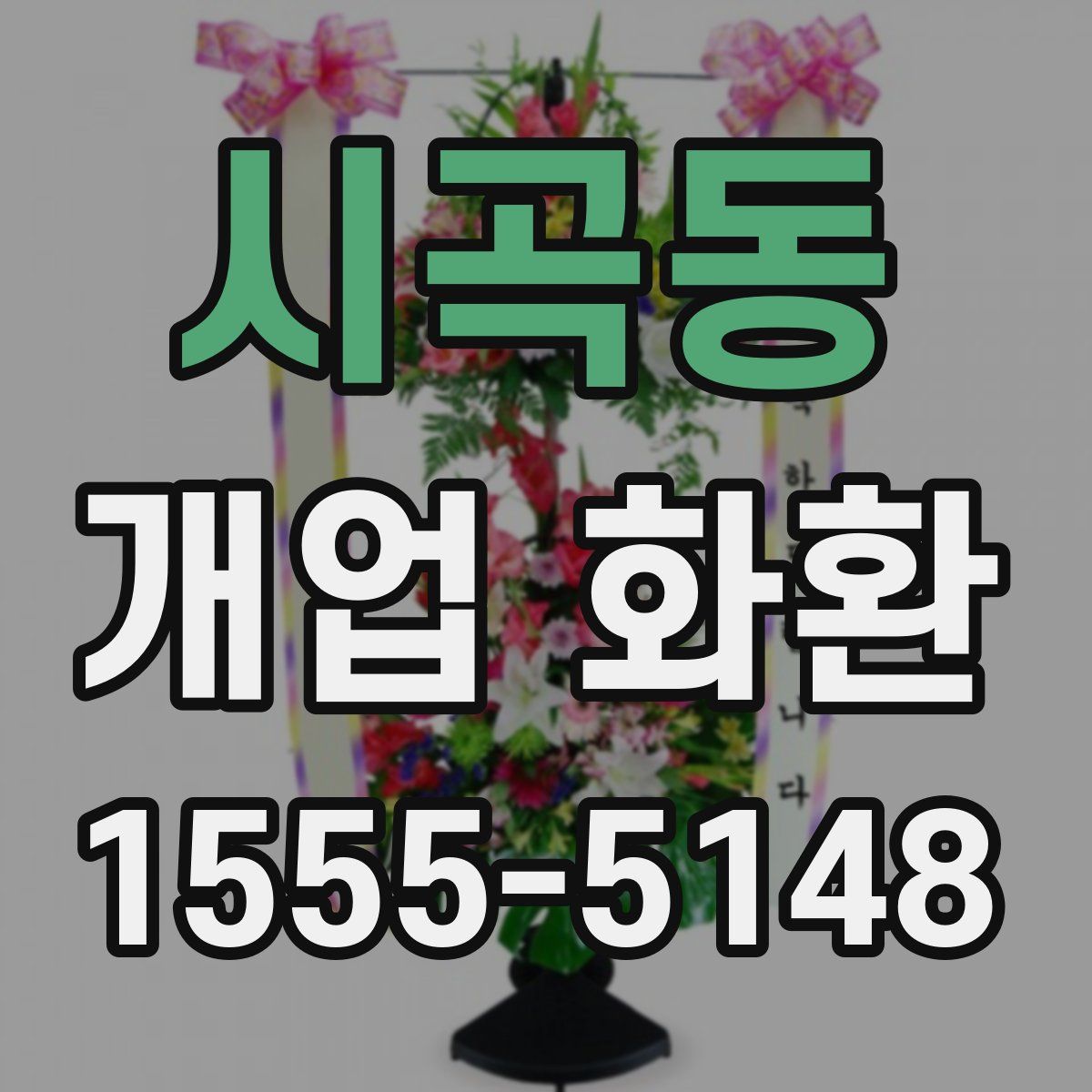 시곡동 개업 화환