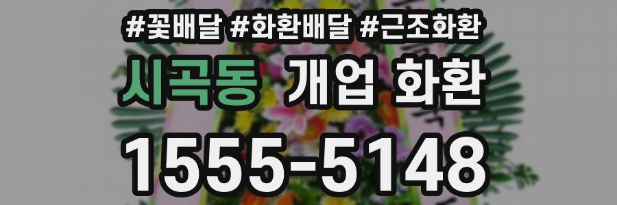시곡동 개업 화환