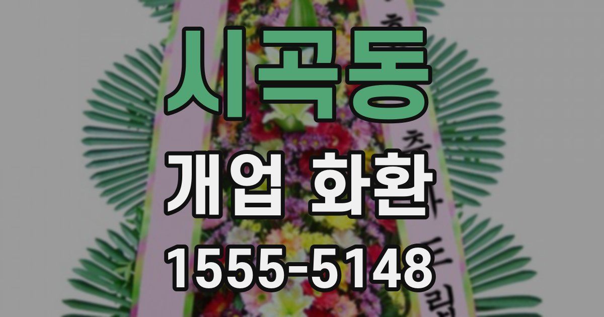 시곡동 개업 화환