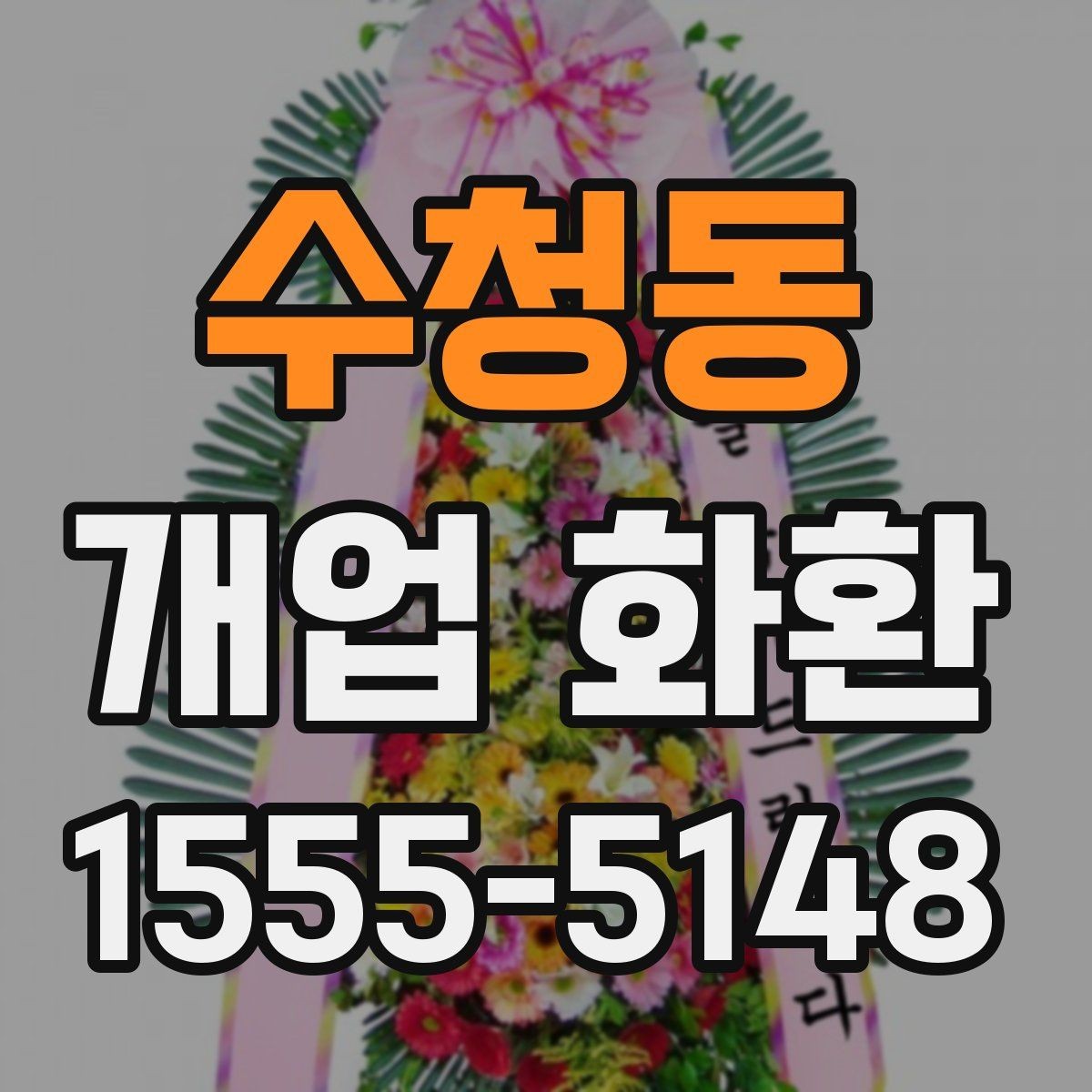 수청동 개업 화환 화려함보다 균형이 중요한 이유