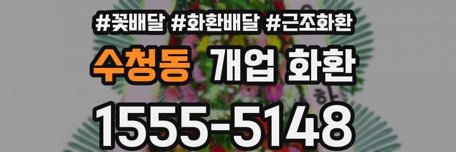 수청동 개업 화환