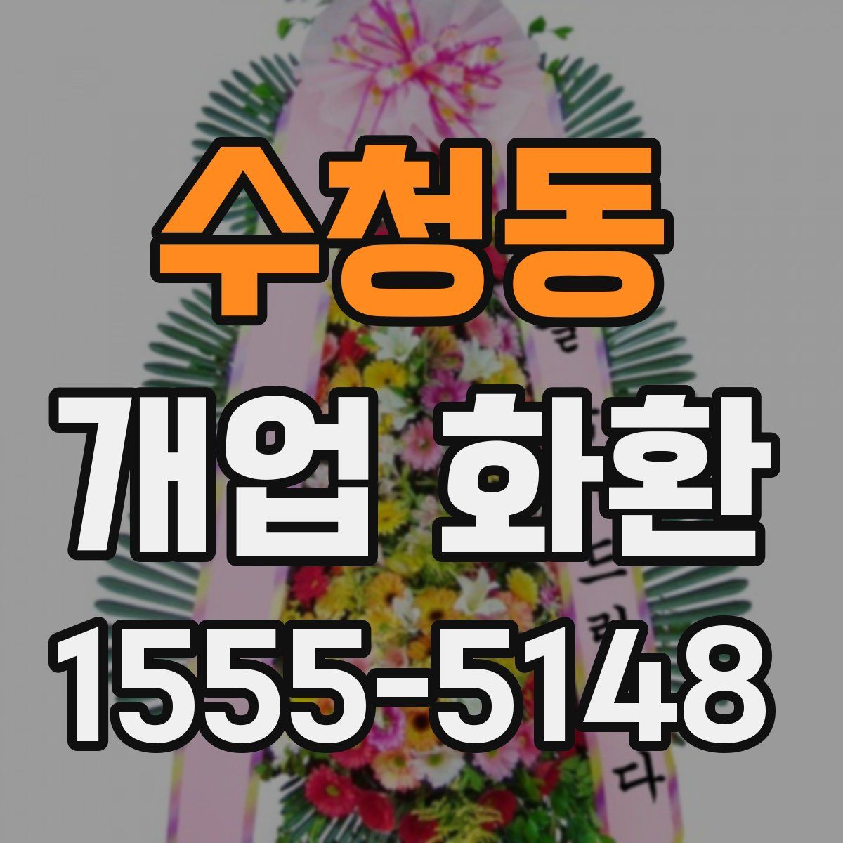 수청동 개업 화환