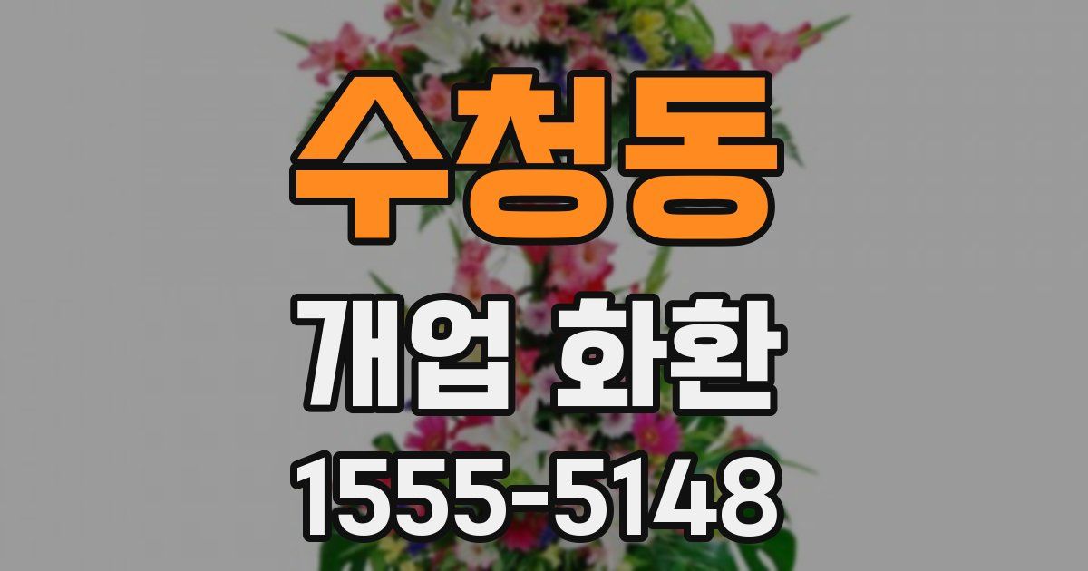 수청동 개업 화환