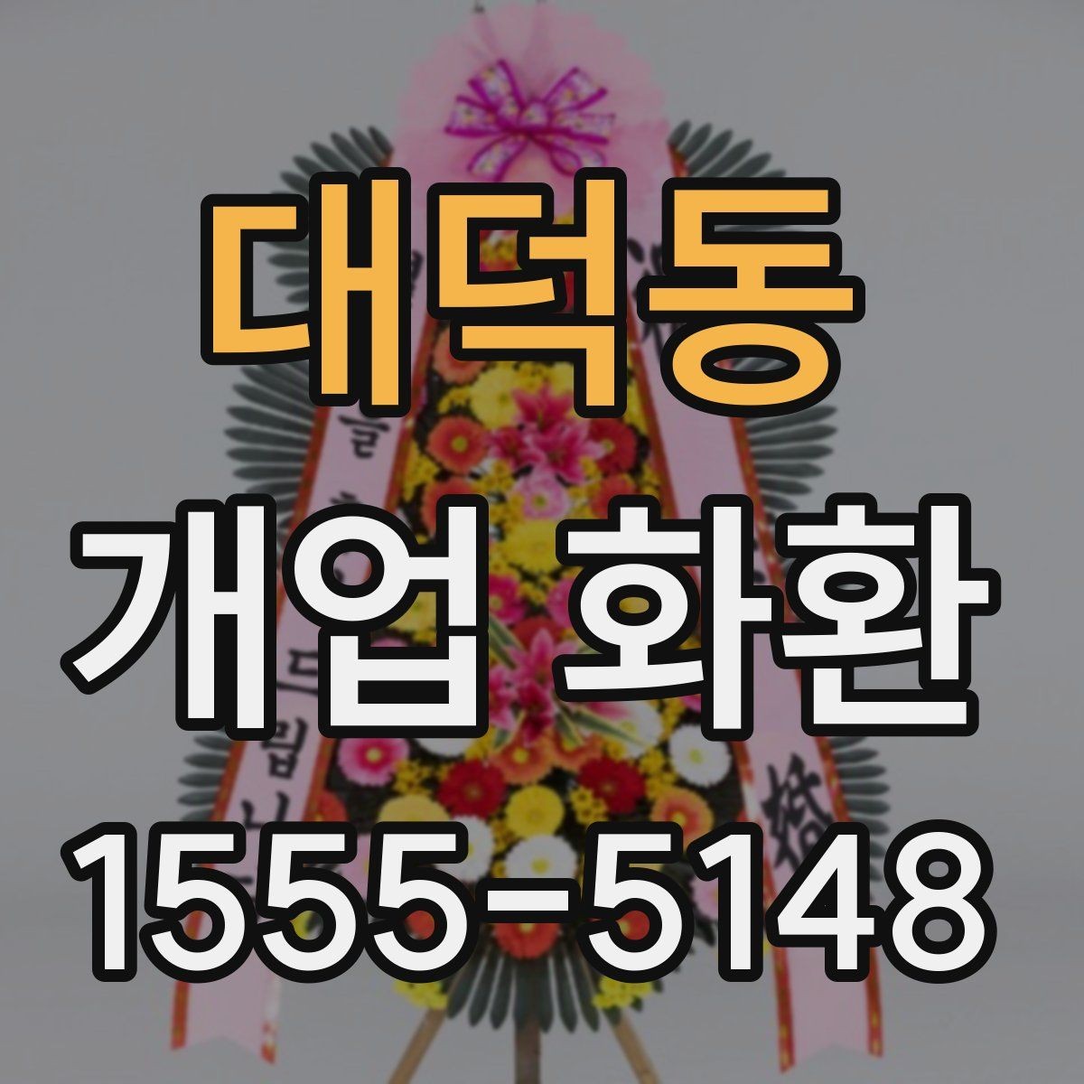 대덕동 개업 화환 선택할 때 확인할 포인트