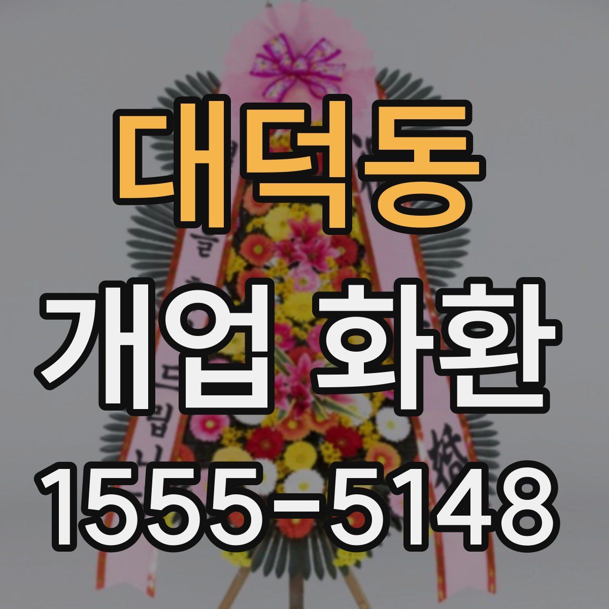 대덕동 개업 화환