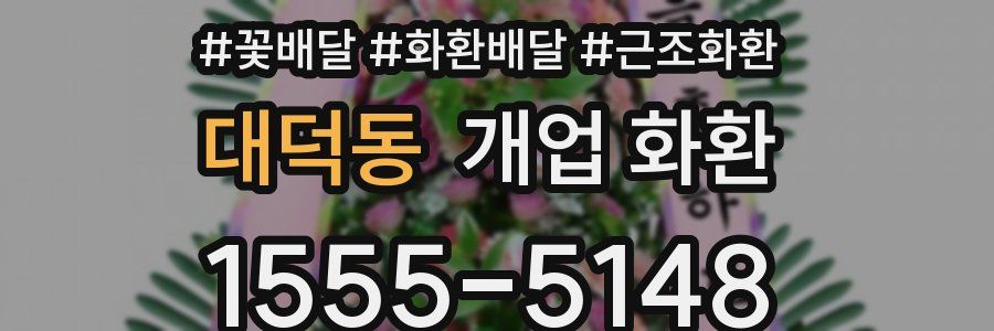 대덕동 개업 화환