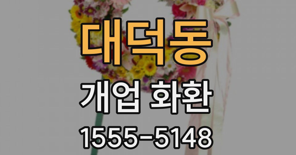 대덕동 개업 화환