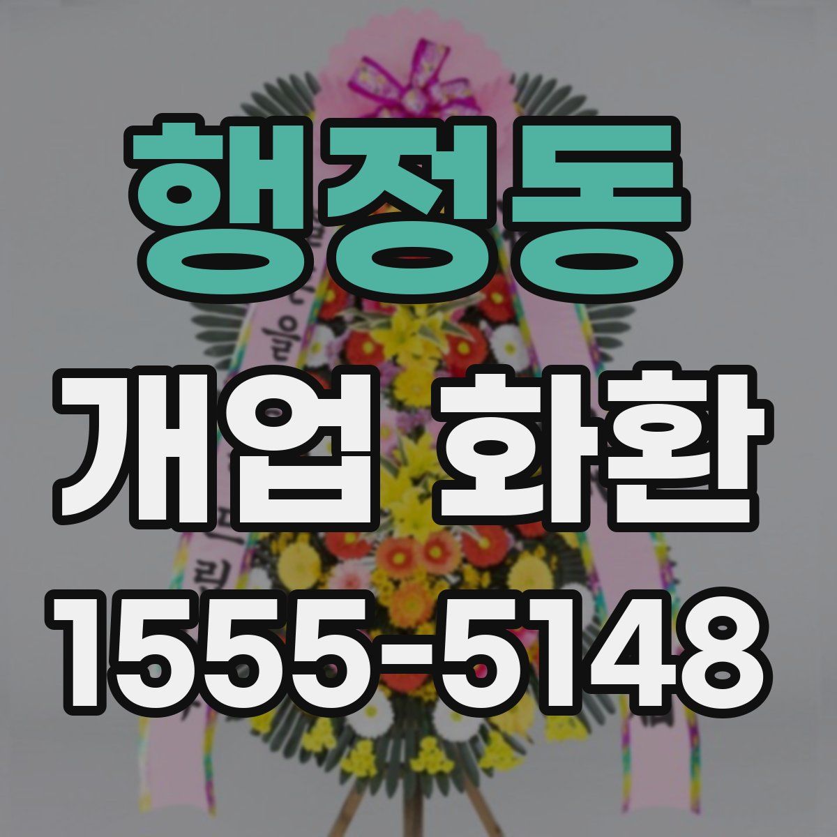행정동 개업 화환