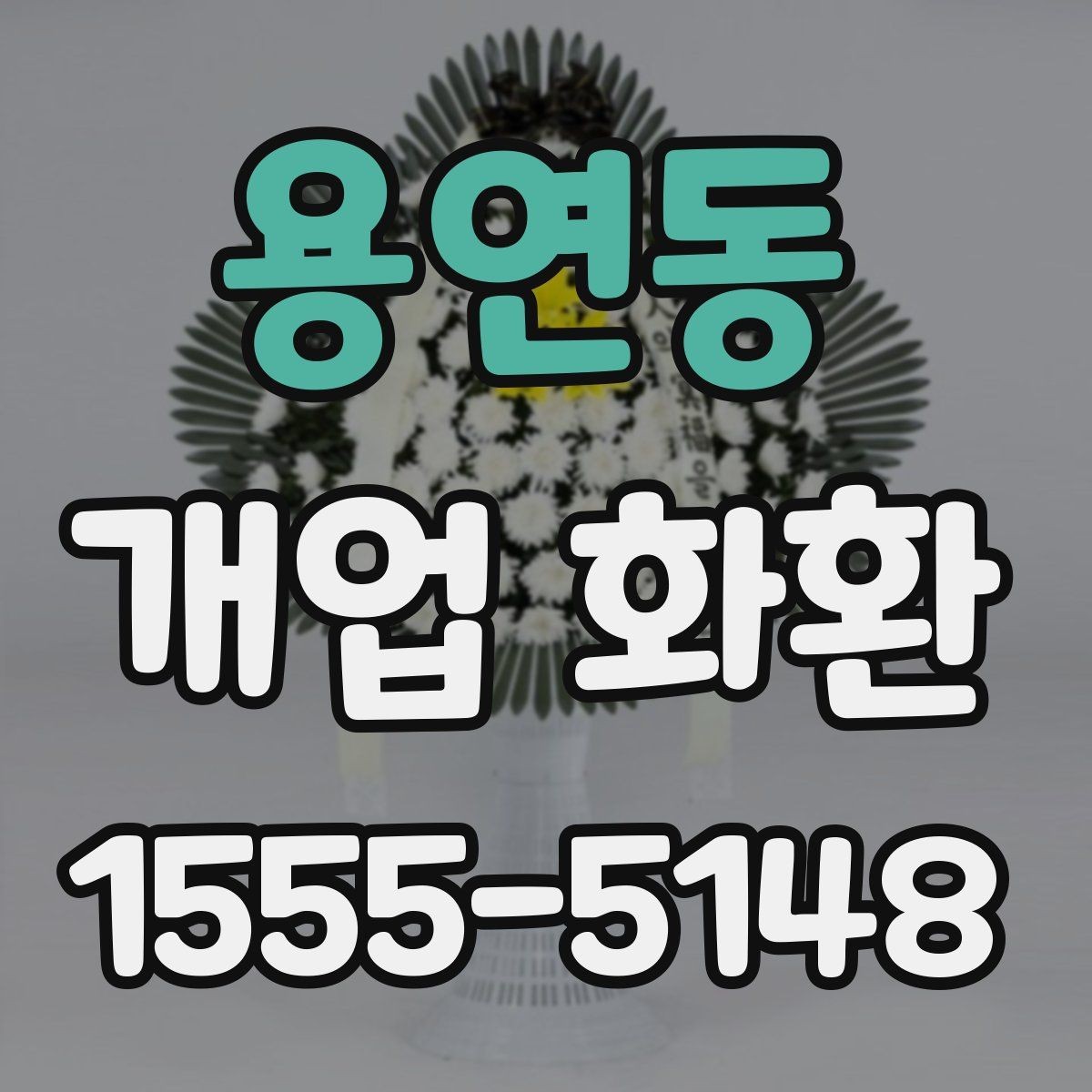용연동 개업 화환 전달 오류를 줄이는 방법