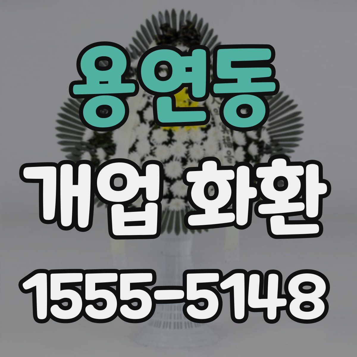 용연동 개업 화환
