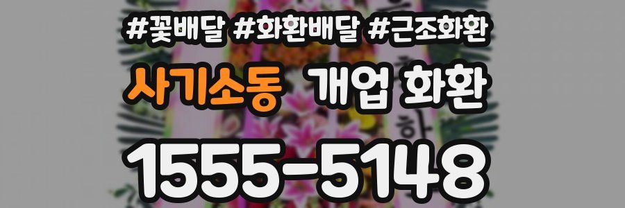 사기소동 개업 화환