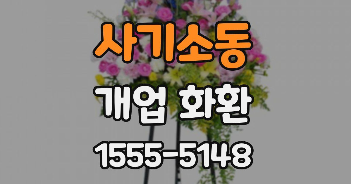 사기소동 개업 화환