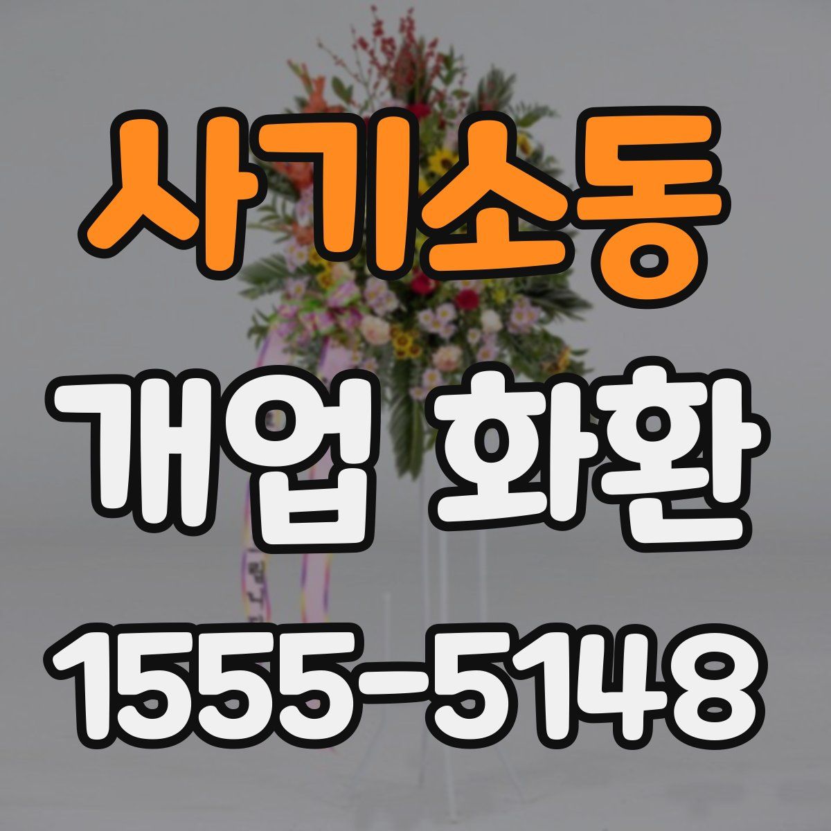 사기소동 개업 화환