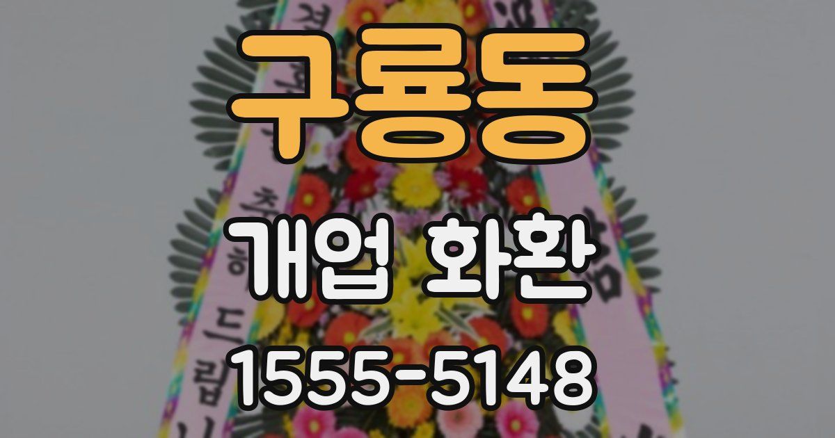 구룡동 개업 화환