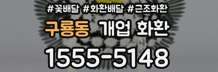 구룡동 개업 화환