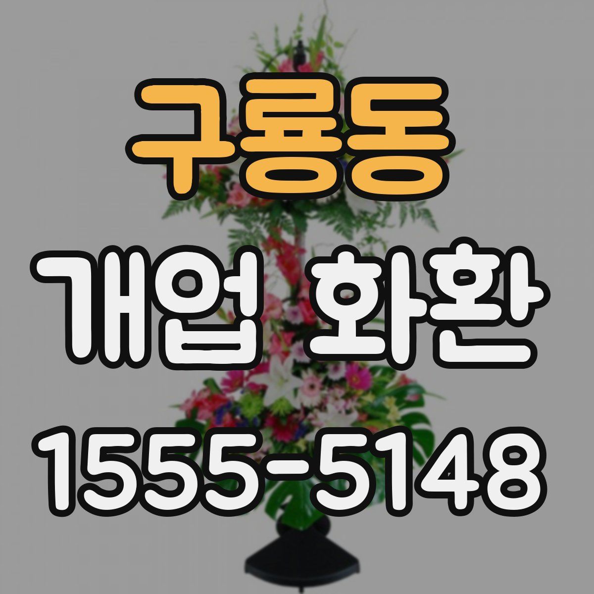 구룡동 개업 화환
