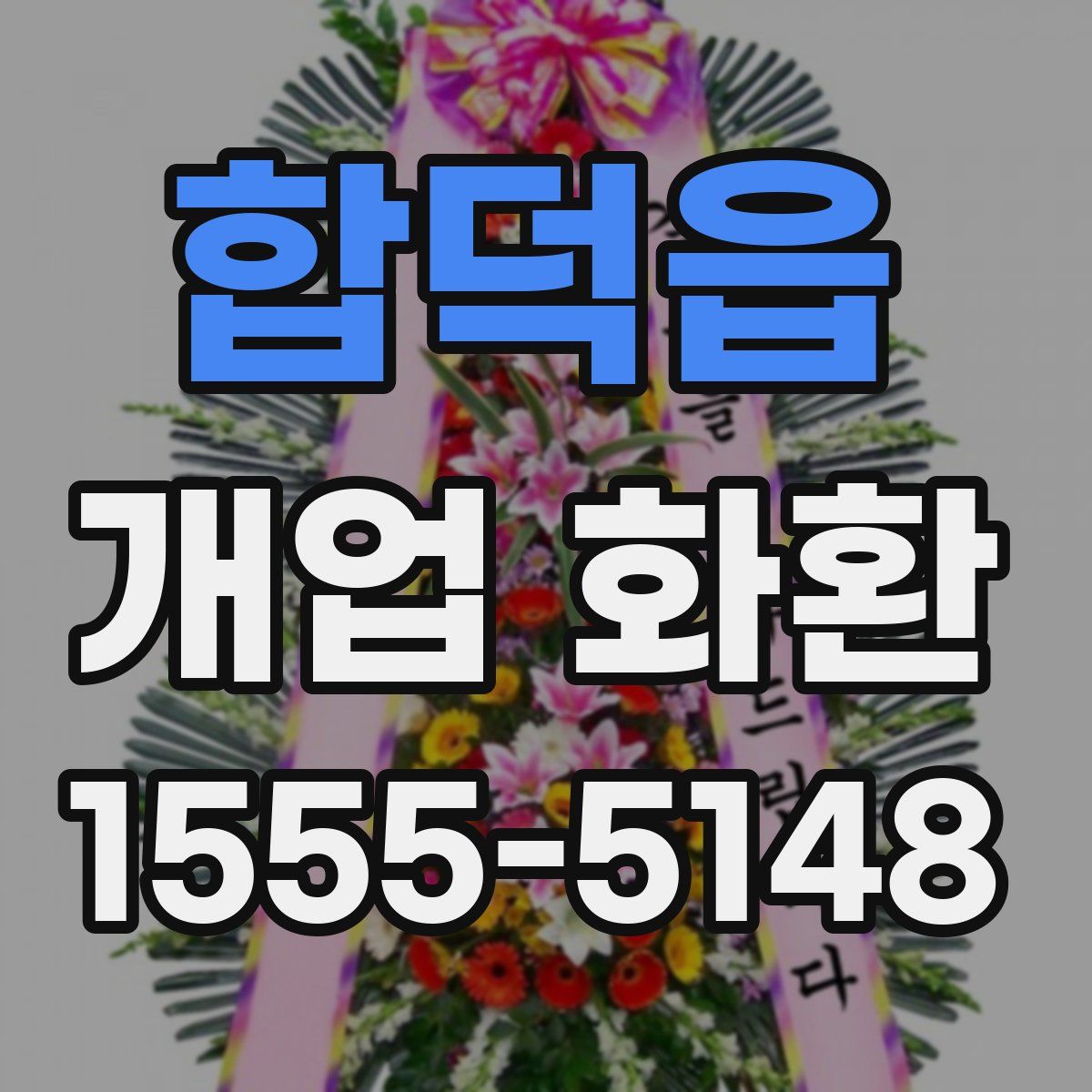 합덕읍 개업 화환