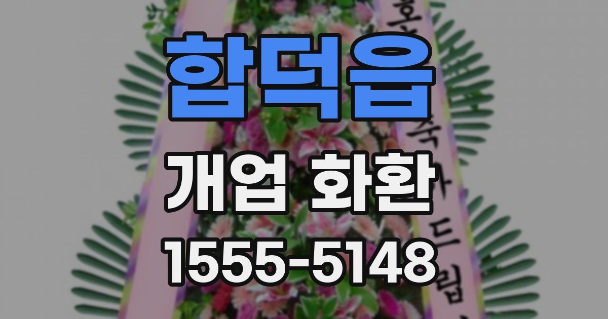 합덕읍 개업 화환