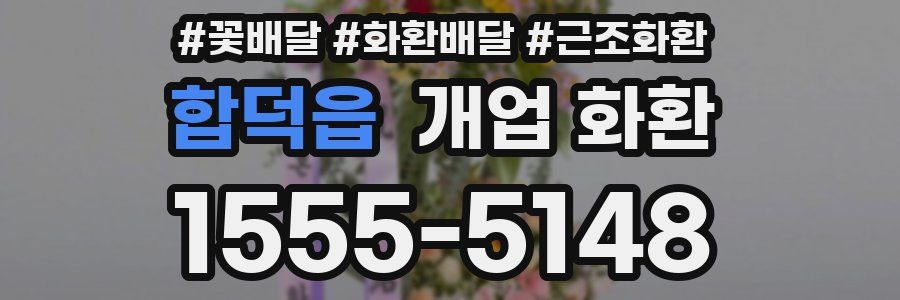 합덕읍 개업 화환