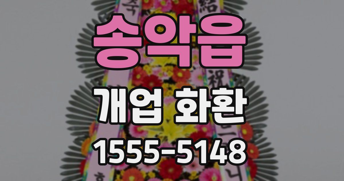 송악읍 개업 화환