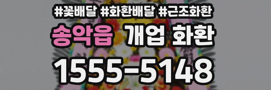 송악읍 개업 화환