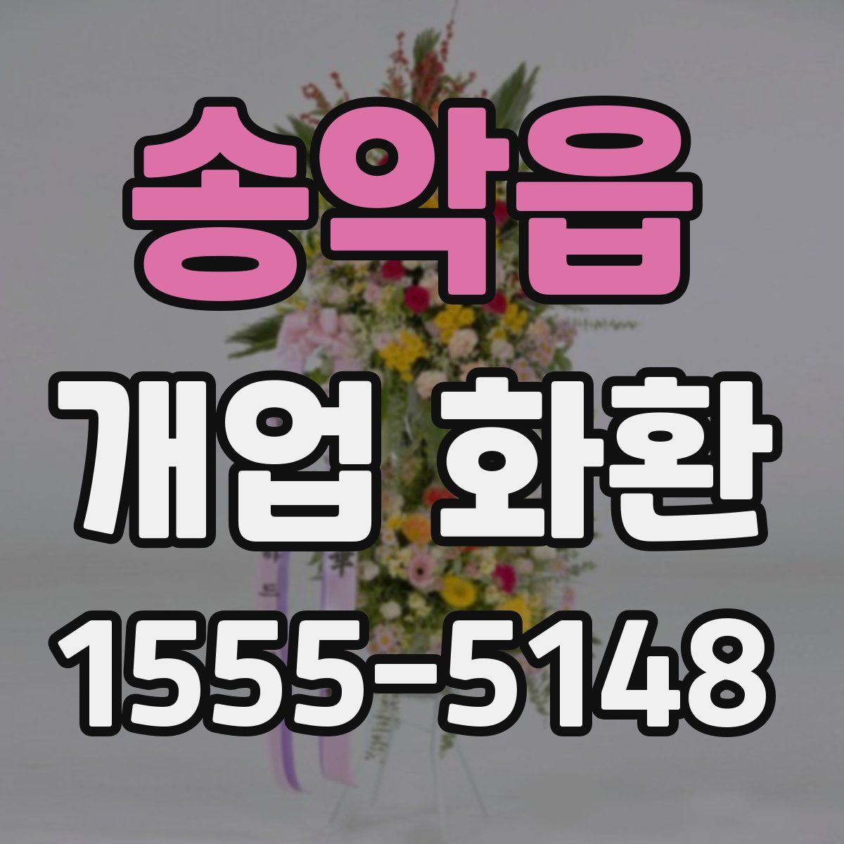 송악읍 개업 화환