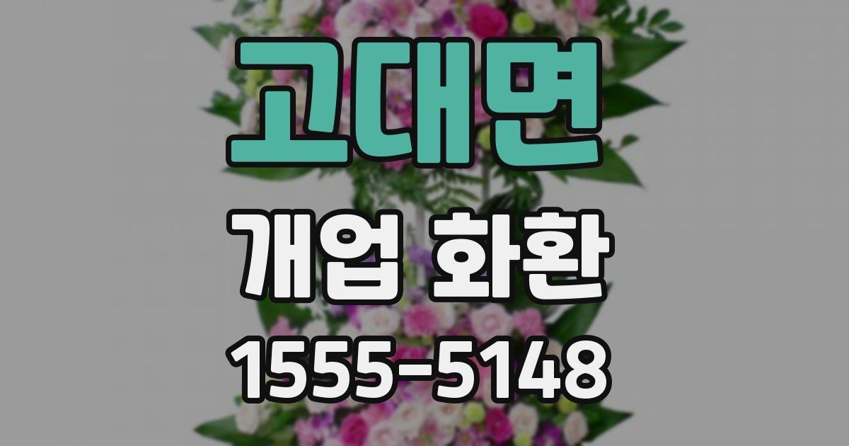 고대면 개업 화환