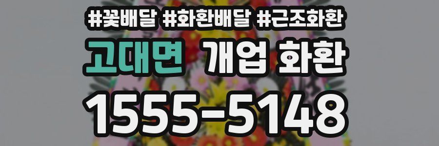 고대면 개업 화환