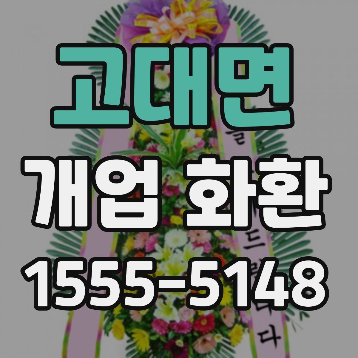 고대면 개업 화환