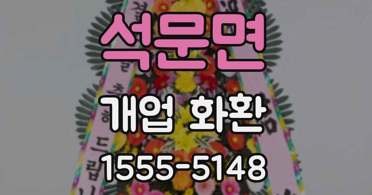 석문면 개업 화환