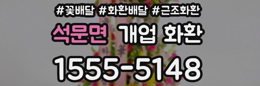 석문면 개업 화환