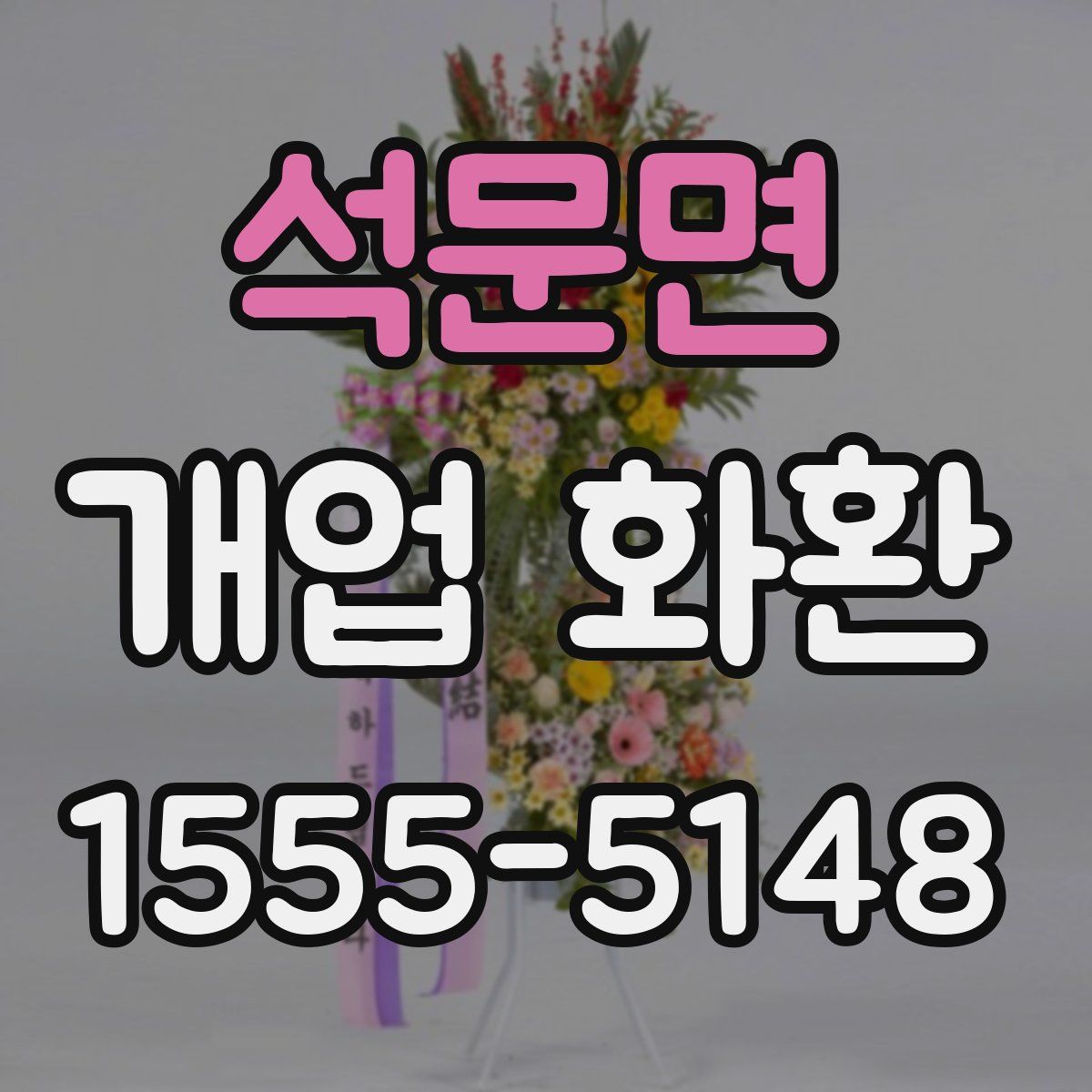 석문면 개업 화환
