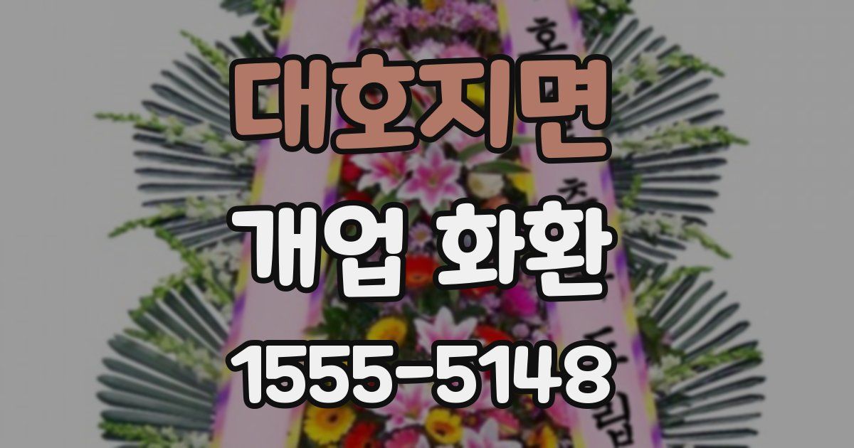 대호지면 개업 화환