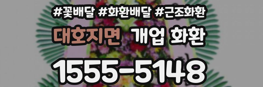 대호지면 개업 화환