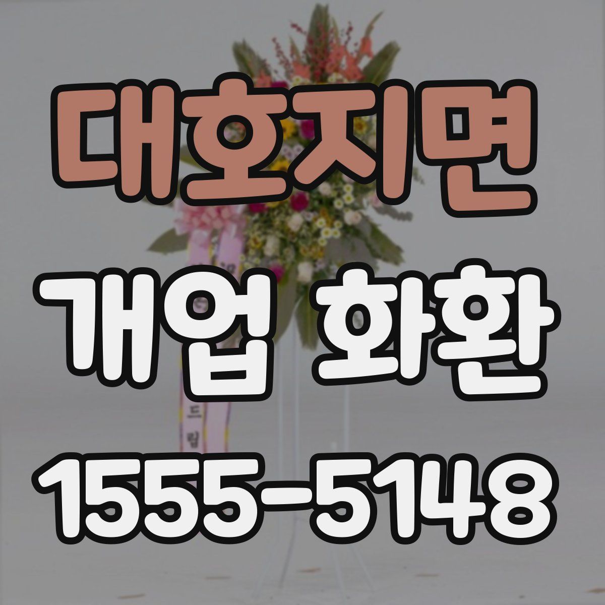 대호지면 개업 화환
