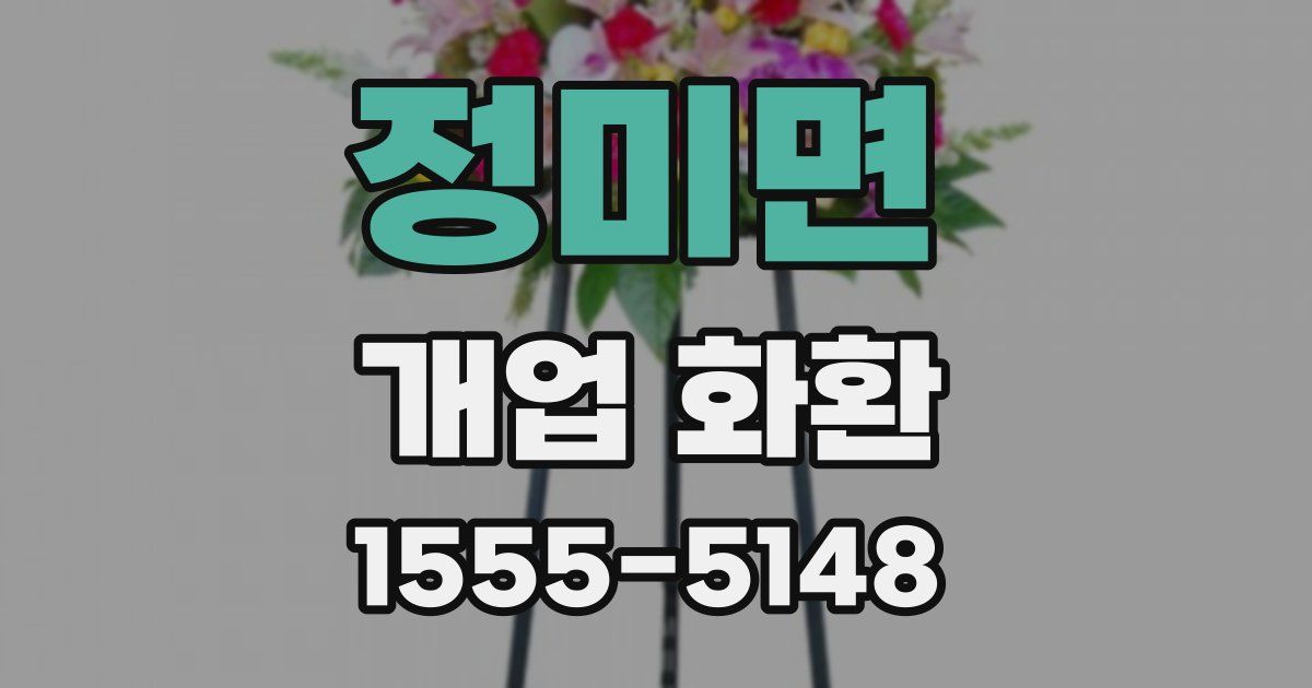 정미면 개업 화환