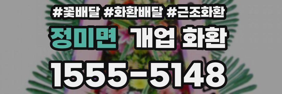 정미면 개업 화환