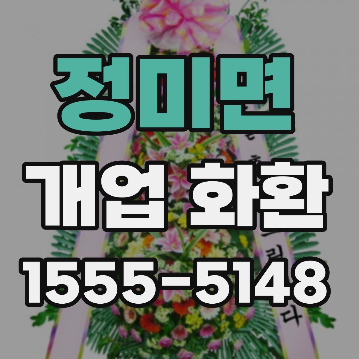 정미면 개업 화환